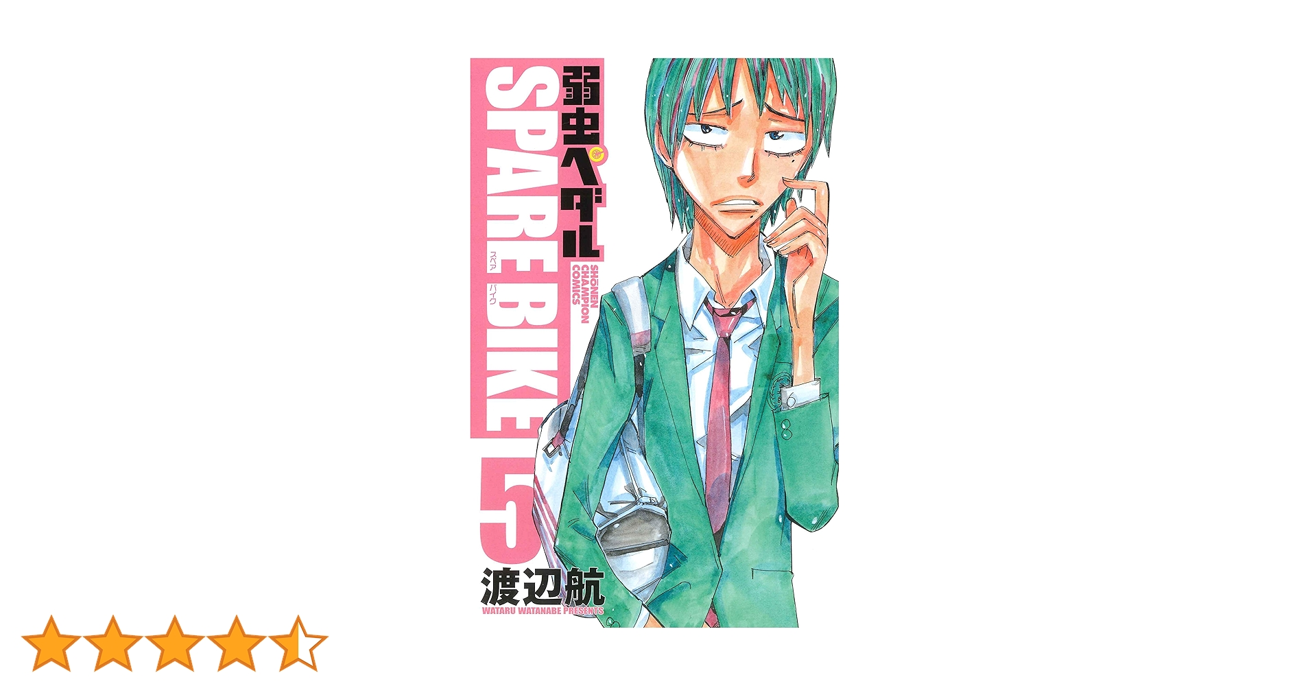 弱虫ペダル1〜61巻　弱虫ペダルSPARE BIKE1〜5巻 Amazon.co.jp: 弱虫ペダル SPARE BIKE（5） (少年チャンピオン